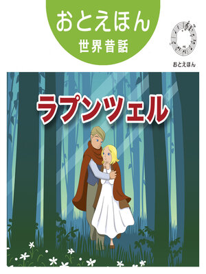 cover image of おとえほん世界昔話【13】ラプンツェル　オーディオ版
